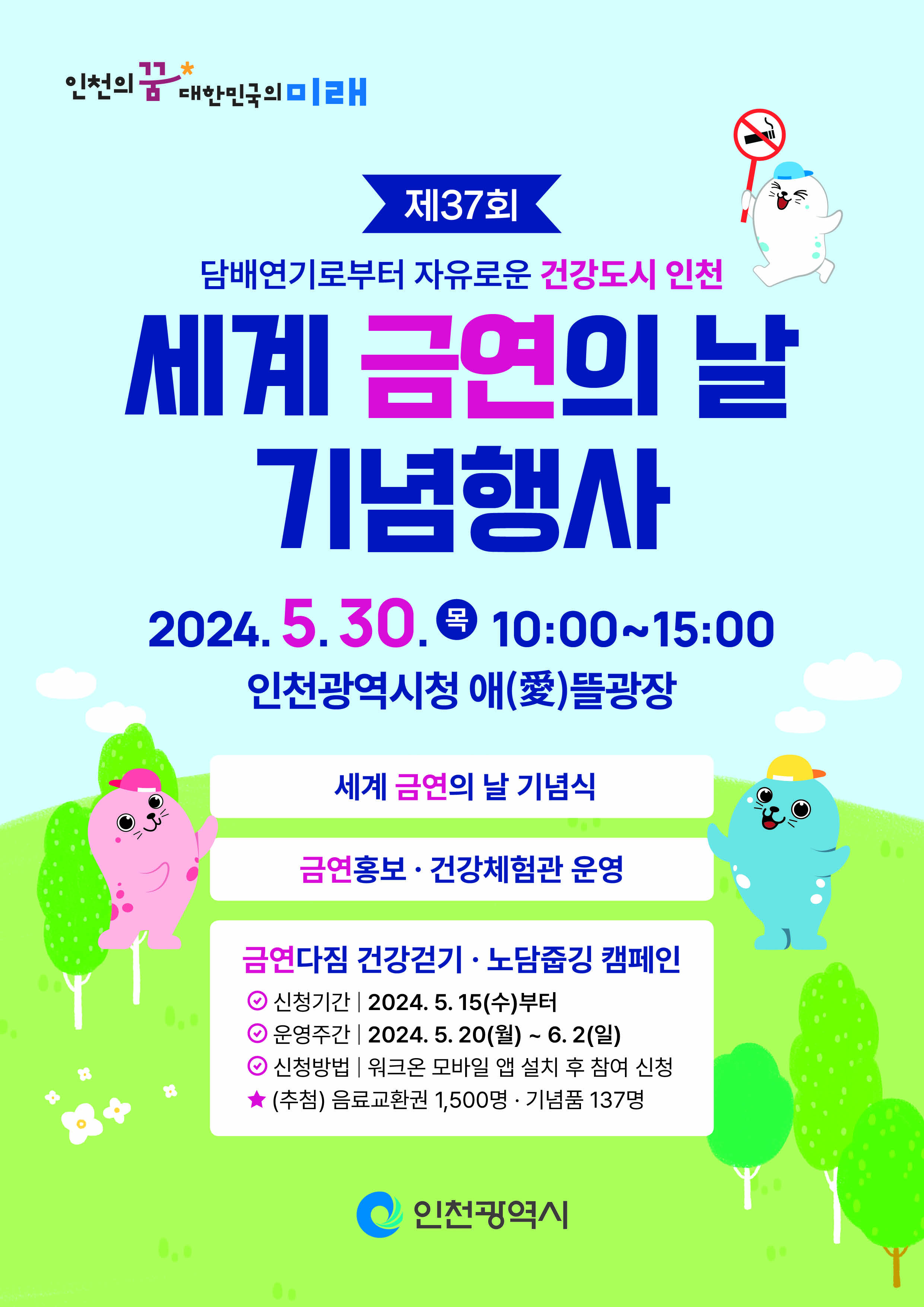 제37회 세계 금연의 날 기념행사 개최