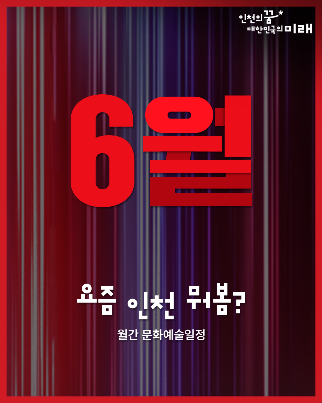 [6월 요즘 인천 뭐봄?👀] 인천시 6월 문화예술일정