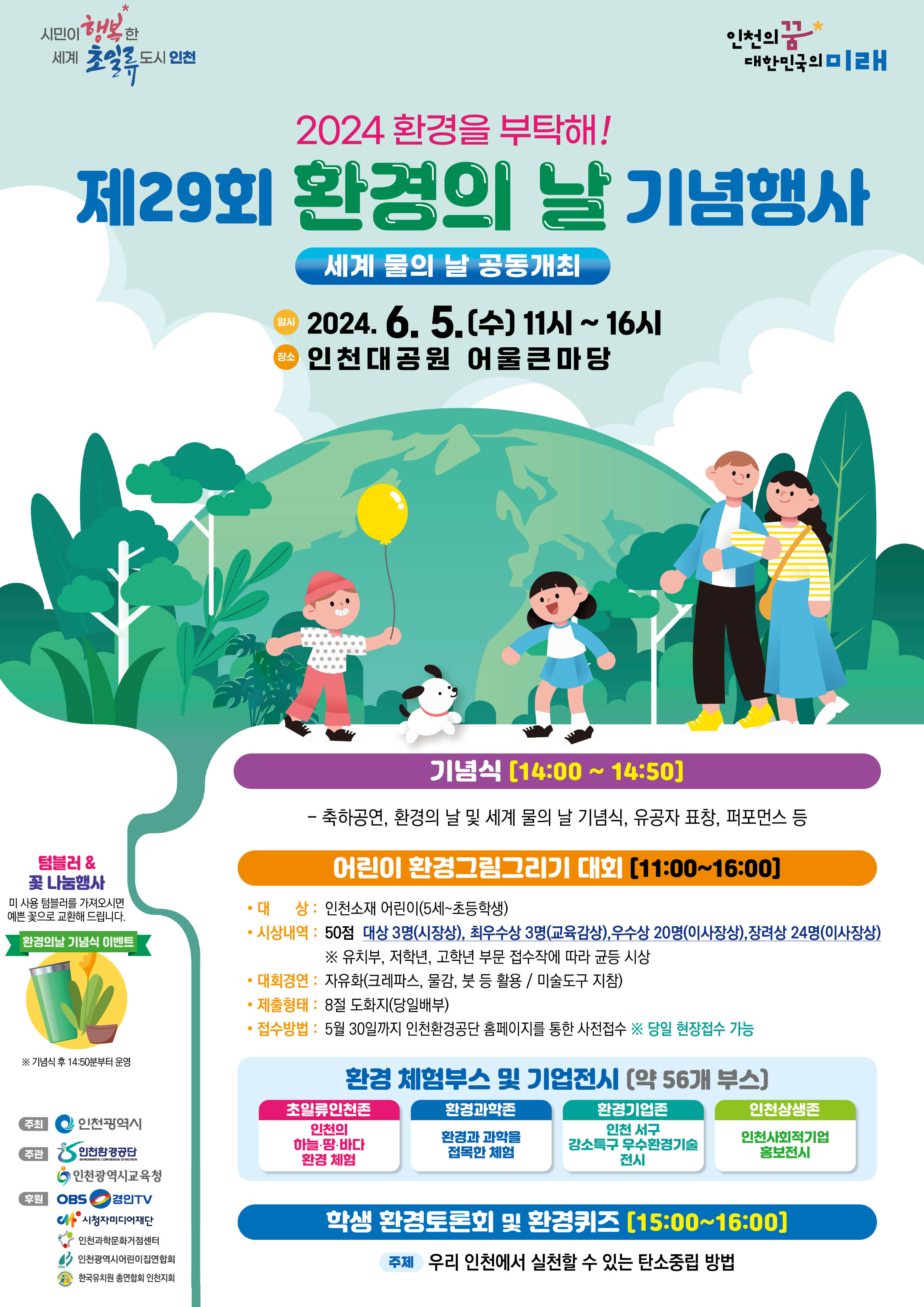 [2024 환경을 부탁해!!] 환경의 날 - 세계 물의 날 기념행사