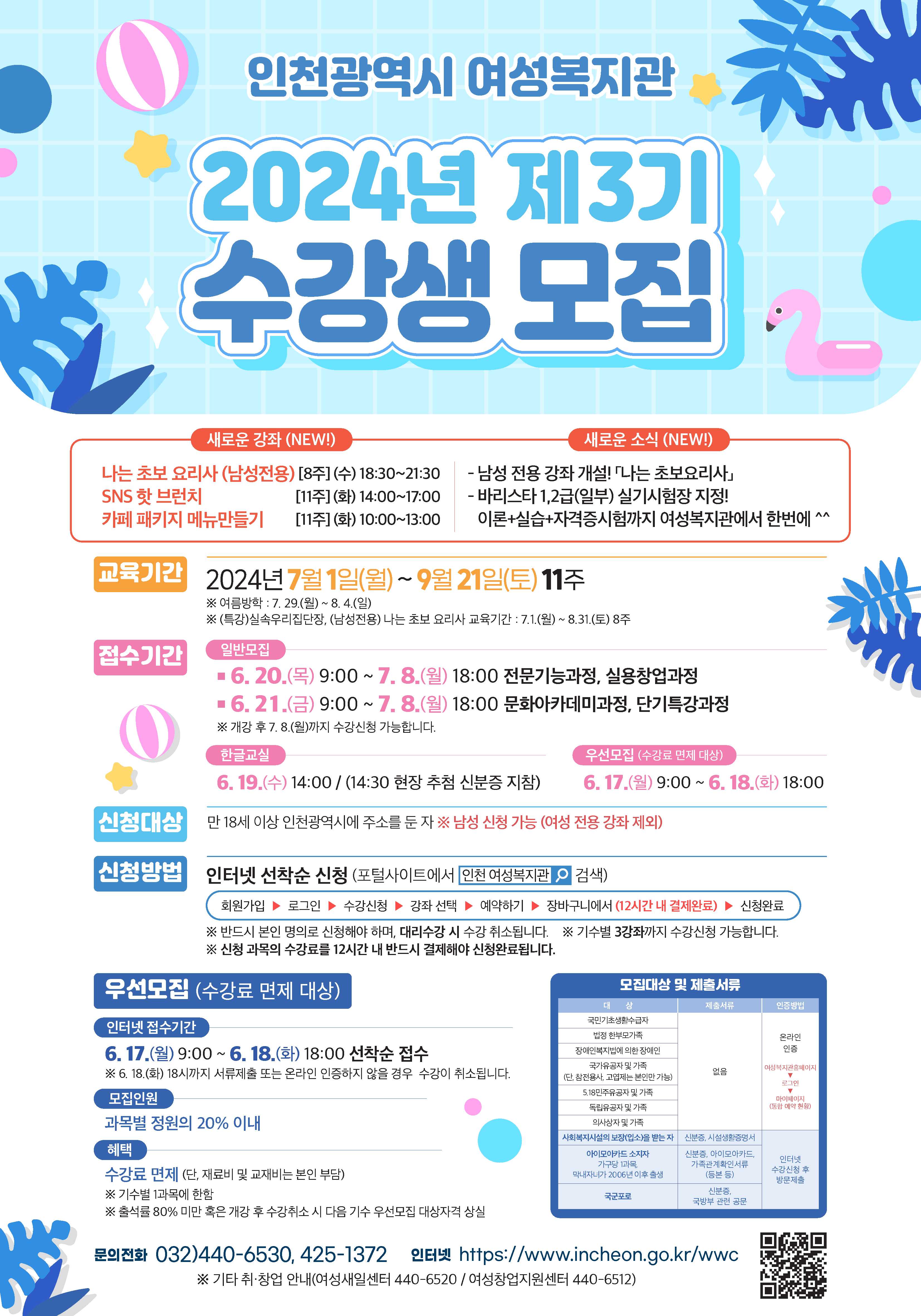 인천시 여성복지관 2024년 제3기 수강생 모집