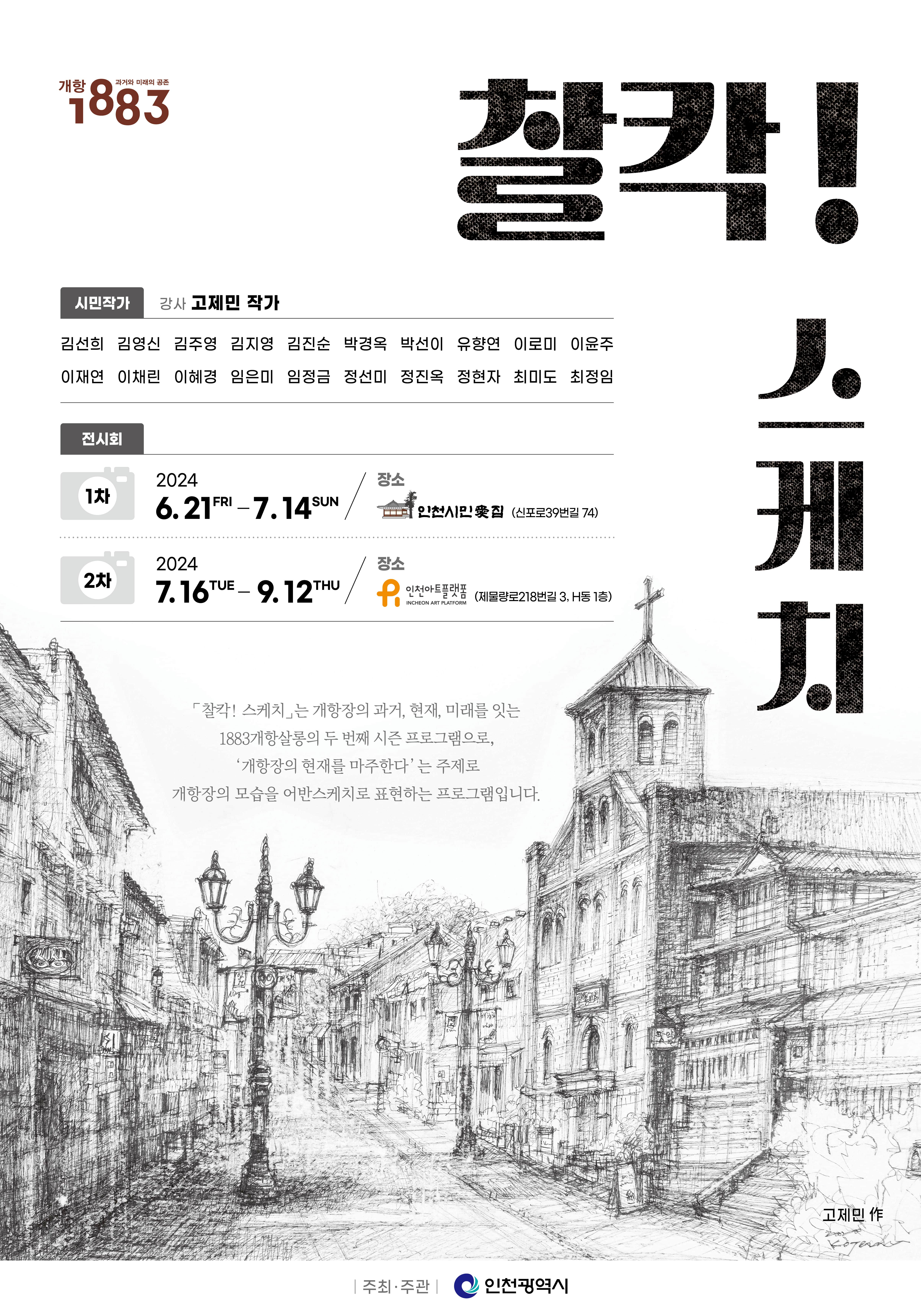 시민참여 프로그램「찰칵! 스케치」전시회 개최 안내