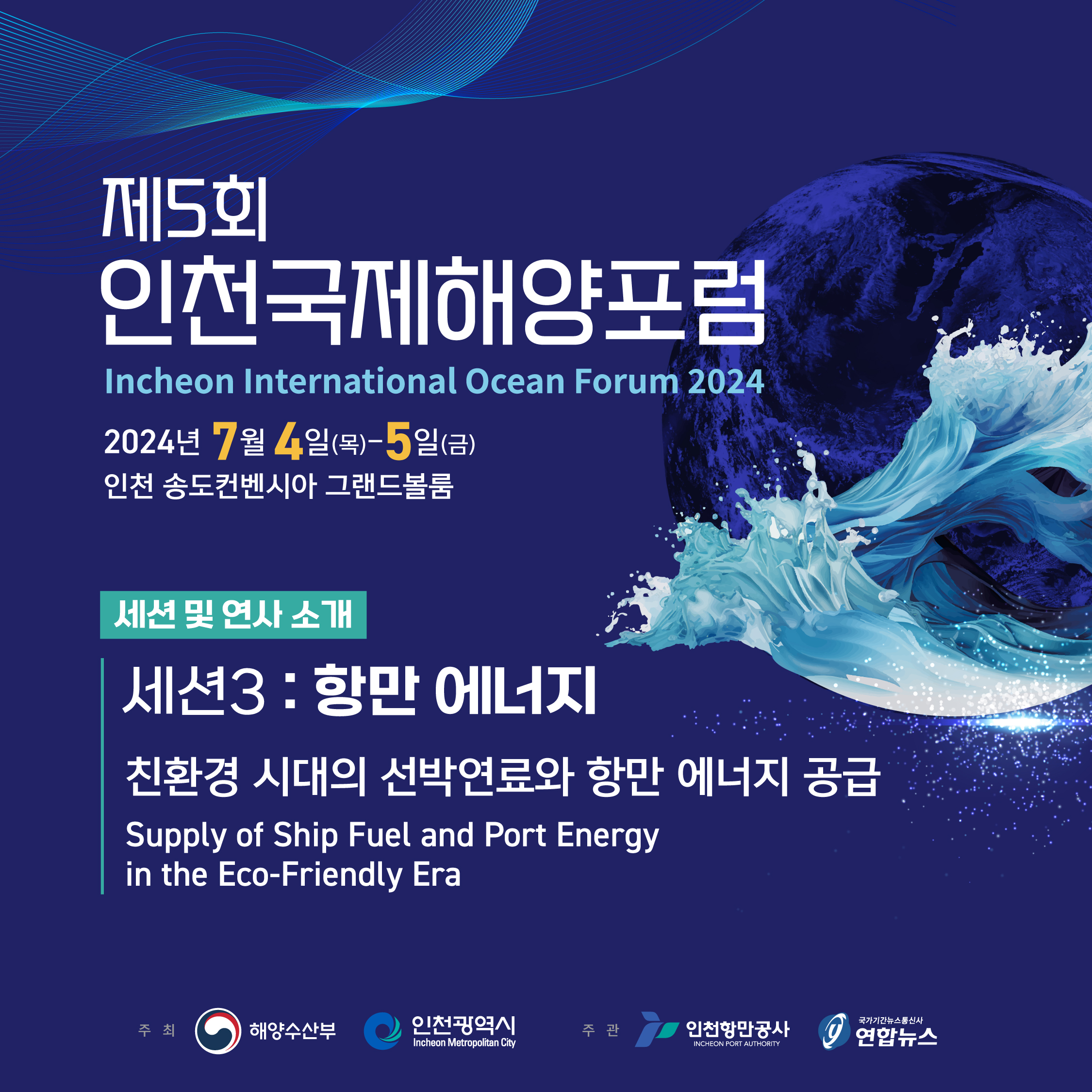 「제5회 인천국제해양포럼(IIOF 2024)」 - 세션3. 항만 에너지 🐳