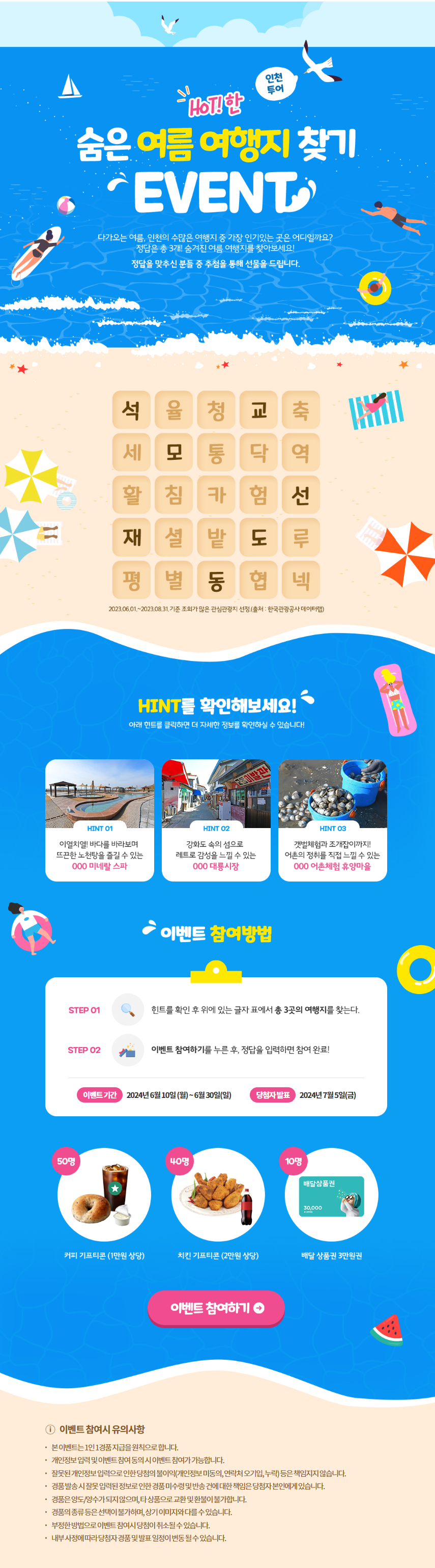 🎁 Hot한 인천의 숨은‘여름 여행지’를 찾아라