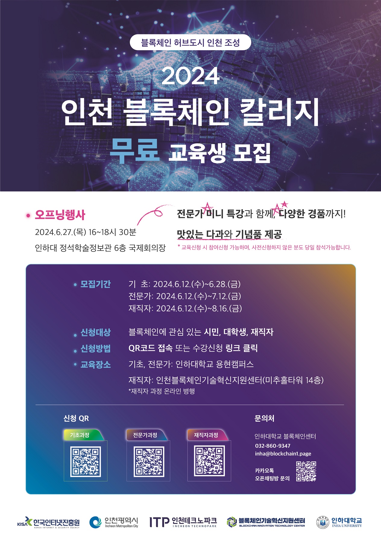 2024 인천 블록체인 칼리지 오프닝 행사 및 과정별 교육생 모집 안내