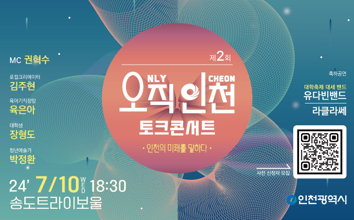 제2회 「오직 인천 토크콘서트」 개최