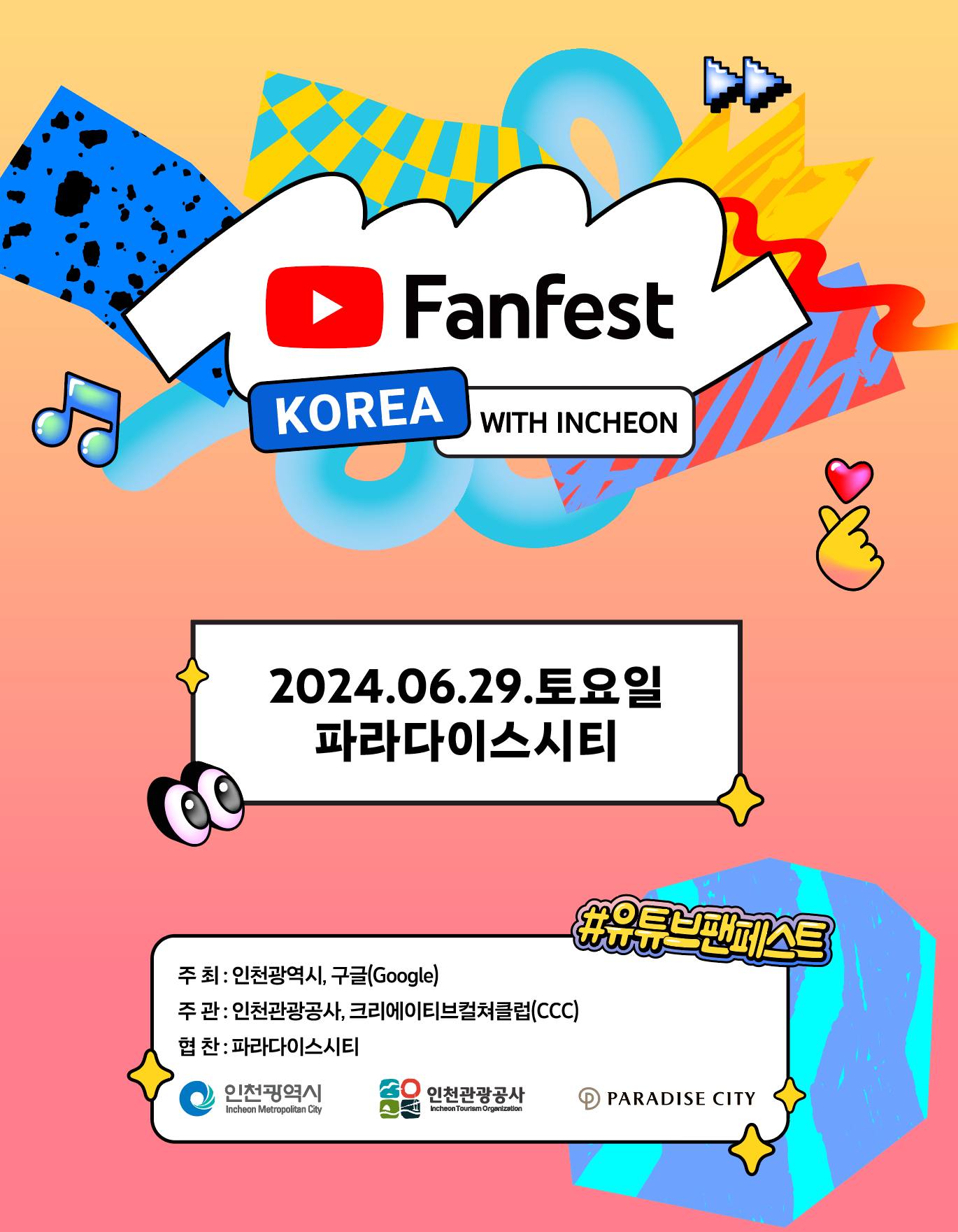 🎆유튜브 팬페스트 코리아 2024✨