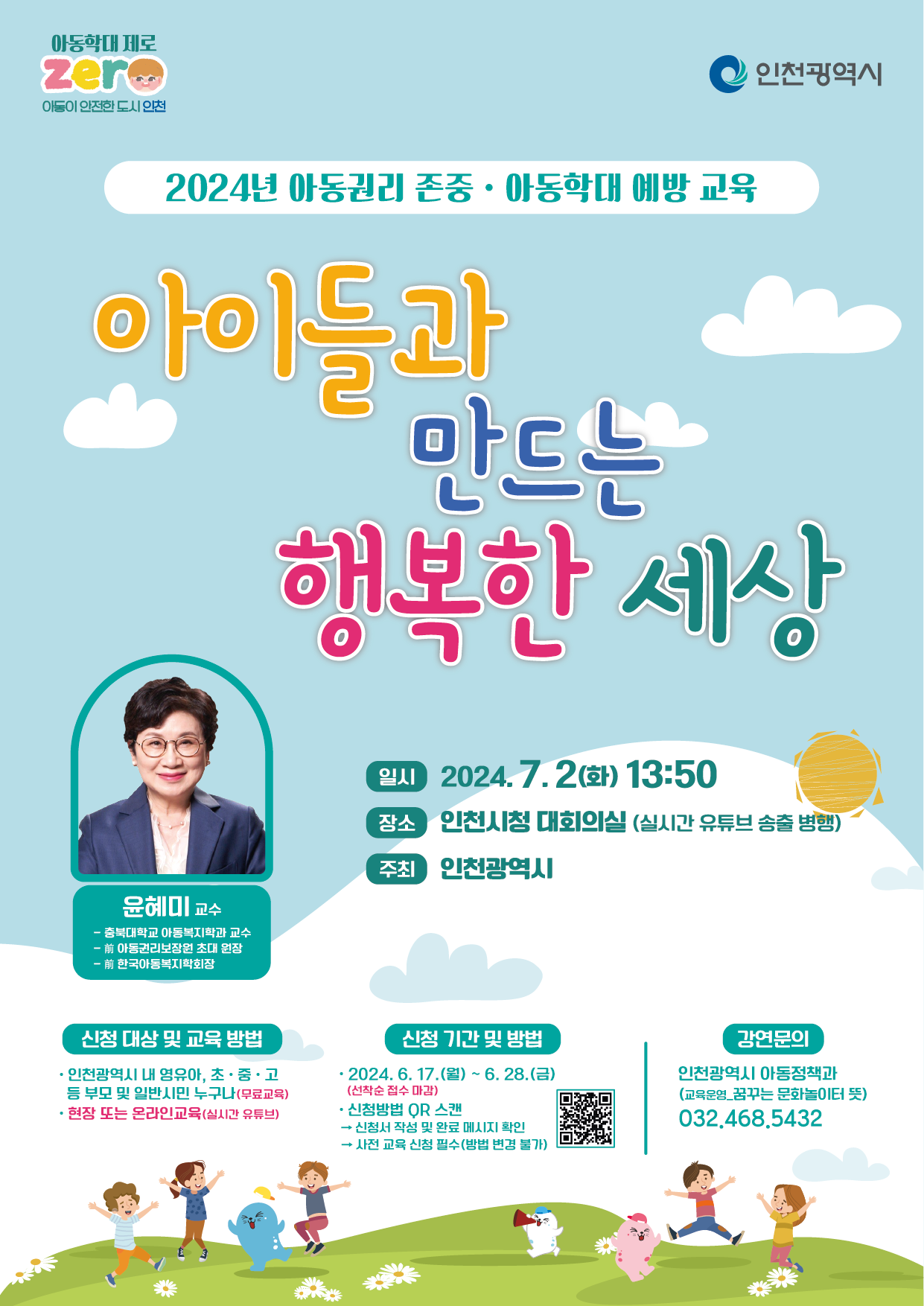 「2024년 아동권리 존중·아동학대 예방 교육」안내