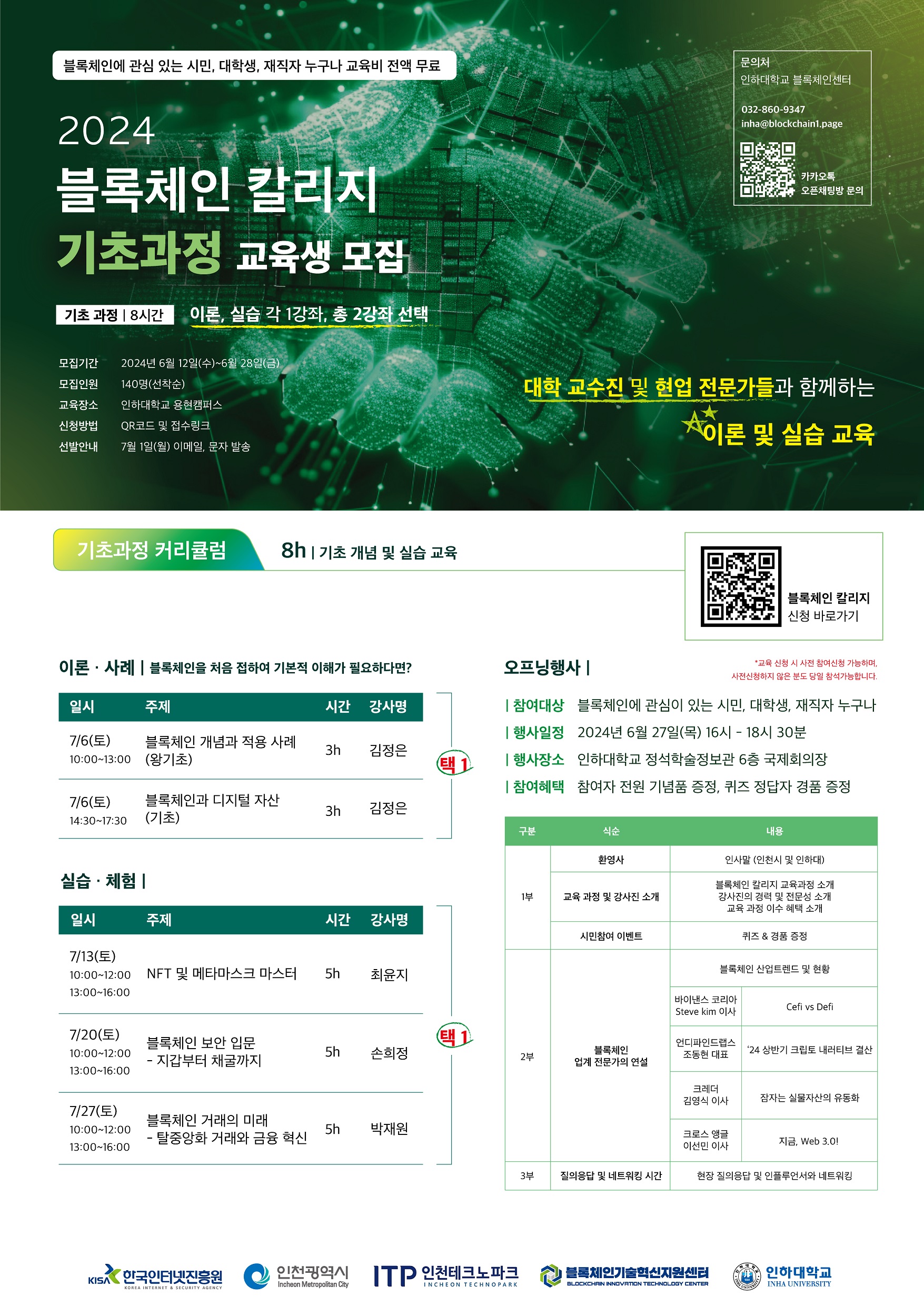 2024 인천 블록체인 칼리지 무료 교육생 모집
