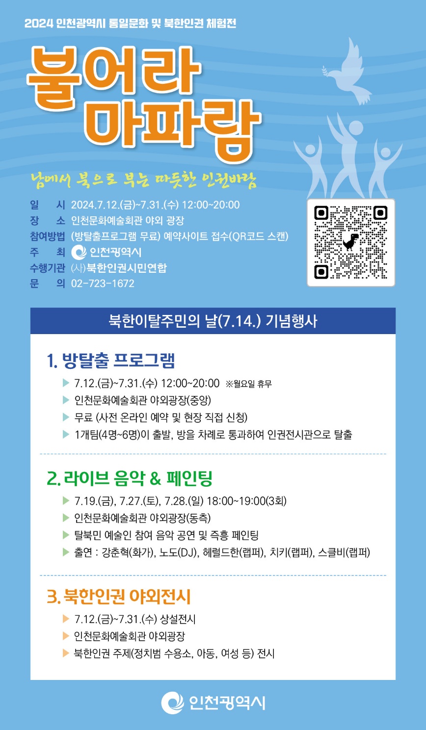 2024 인천광역시 통일문화 및 북한인권 체험전 "불어라 마파람" 안내