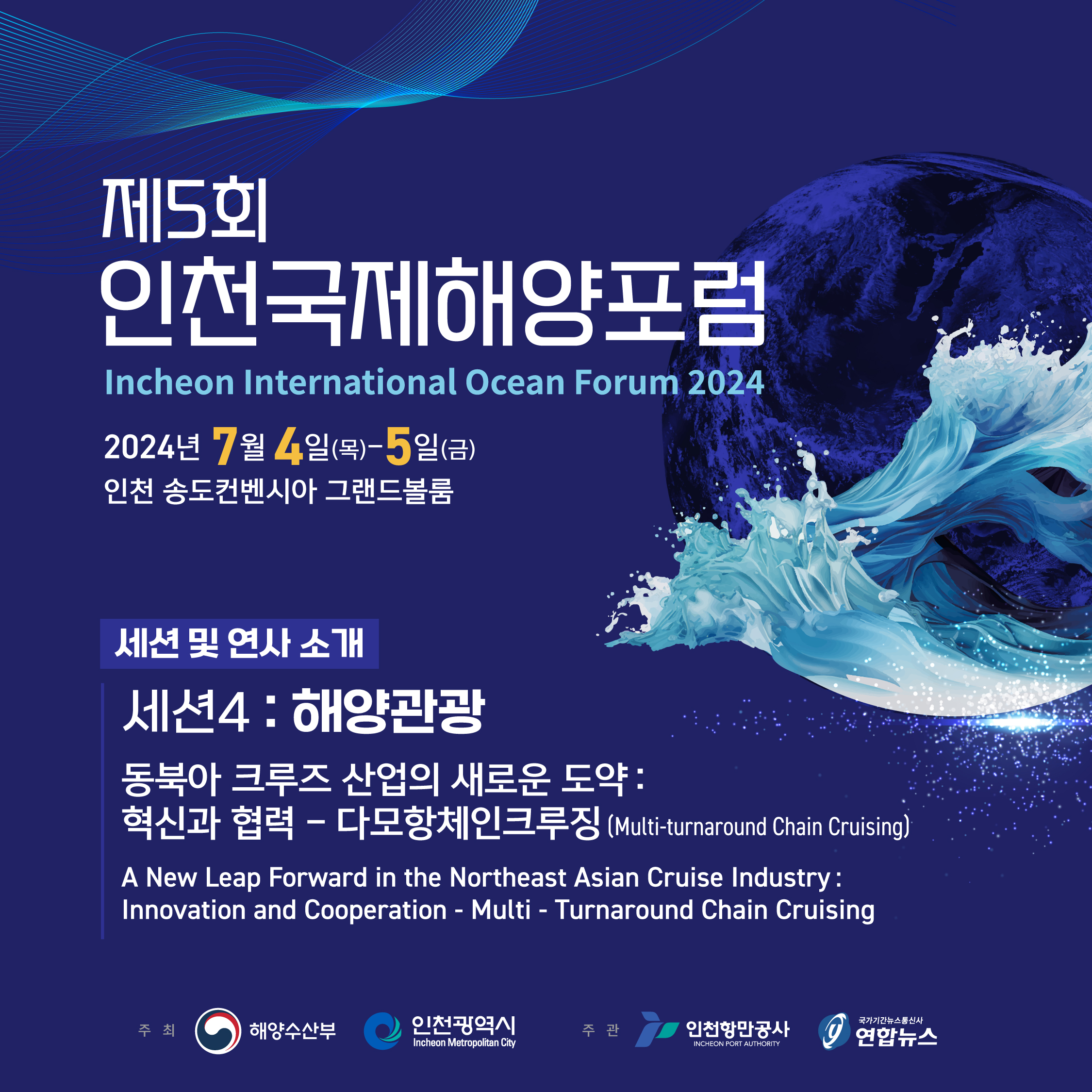 「제 5회 인천국제해양포럼(IIOF 2024)」 - 세션 4. 해양관광 🐳