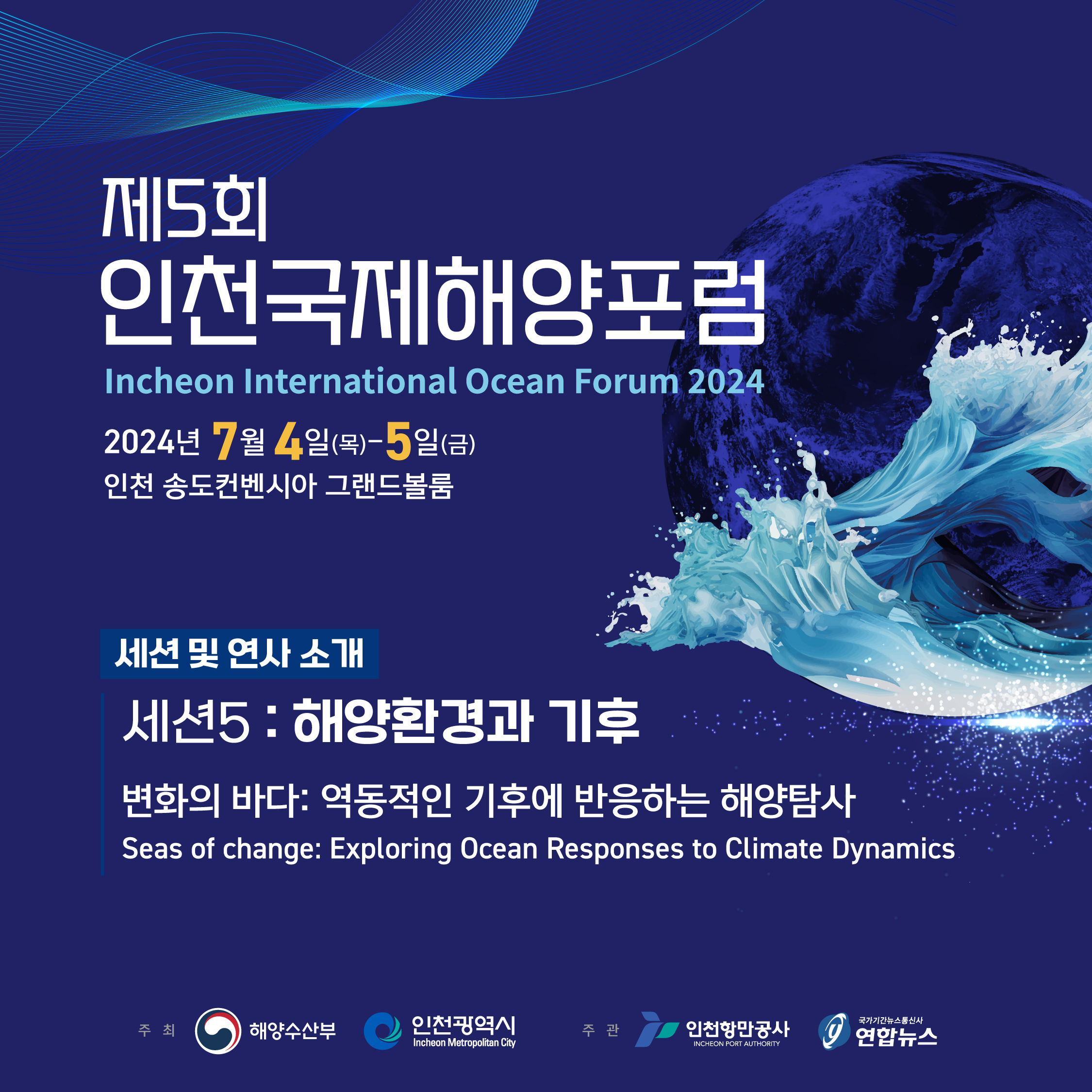 「제 5회 인천국제해양포럼(IIOF 2024)」 - 세션 5. 해양환경과 기후 🐳