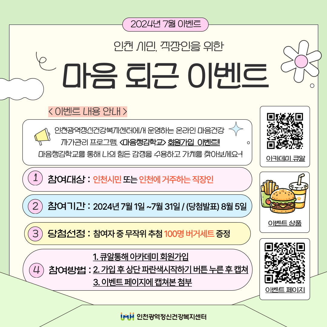 🌼인천광역정신건강복지센터 7월 마음챙김학교 회원가입 이벤트🌼