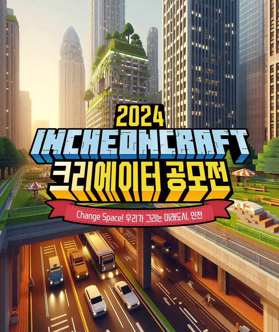 2024 인천크래프트 크리에이터 공모전!👷