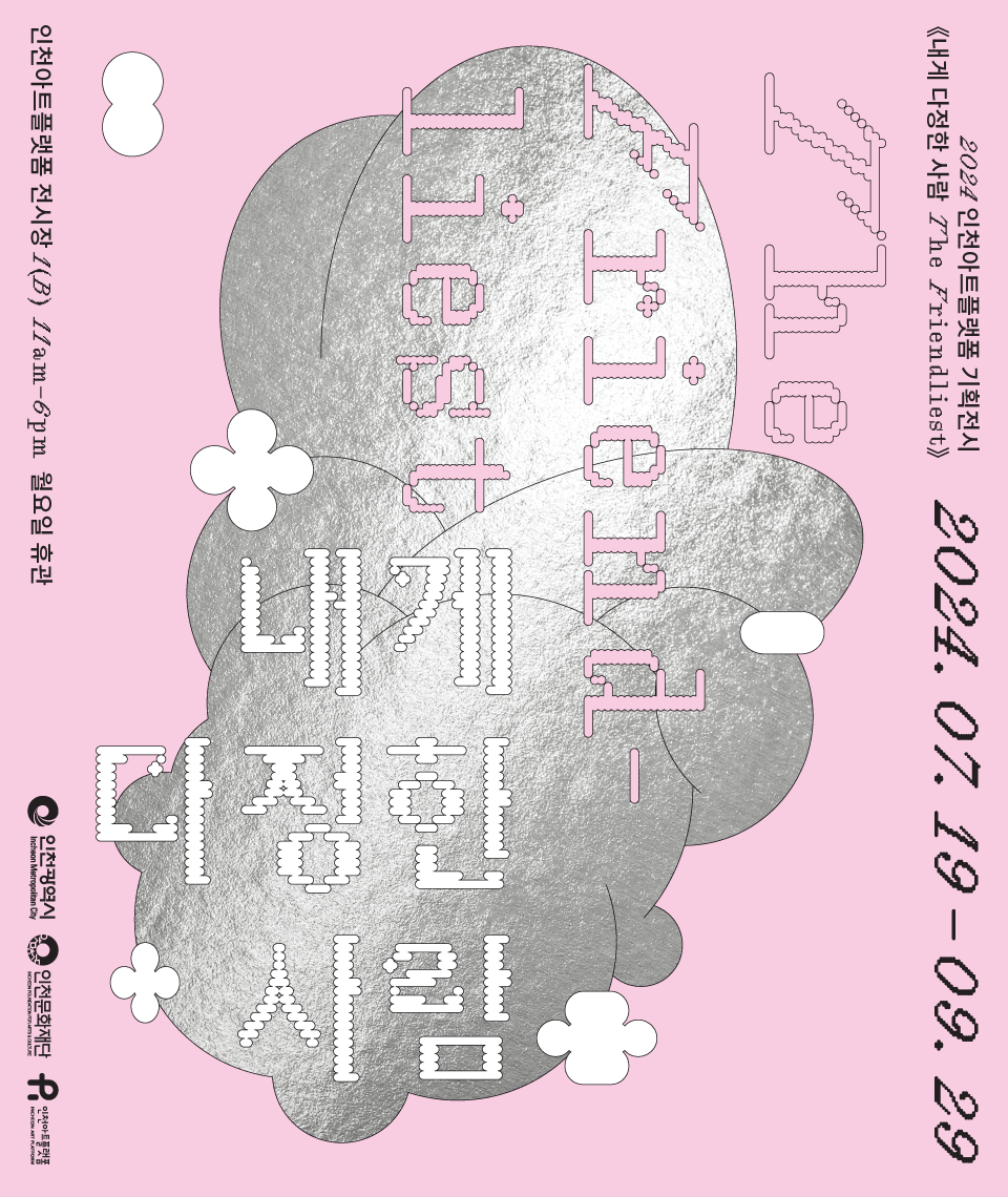 2024 인천아트플랫폼 기획전시 《내게 다정한 사람》
