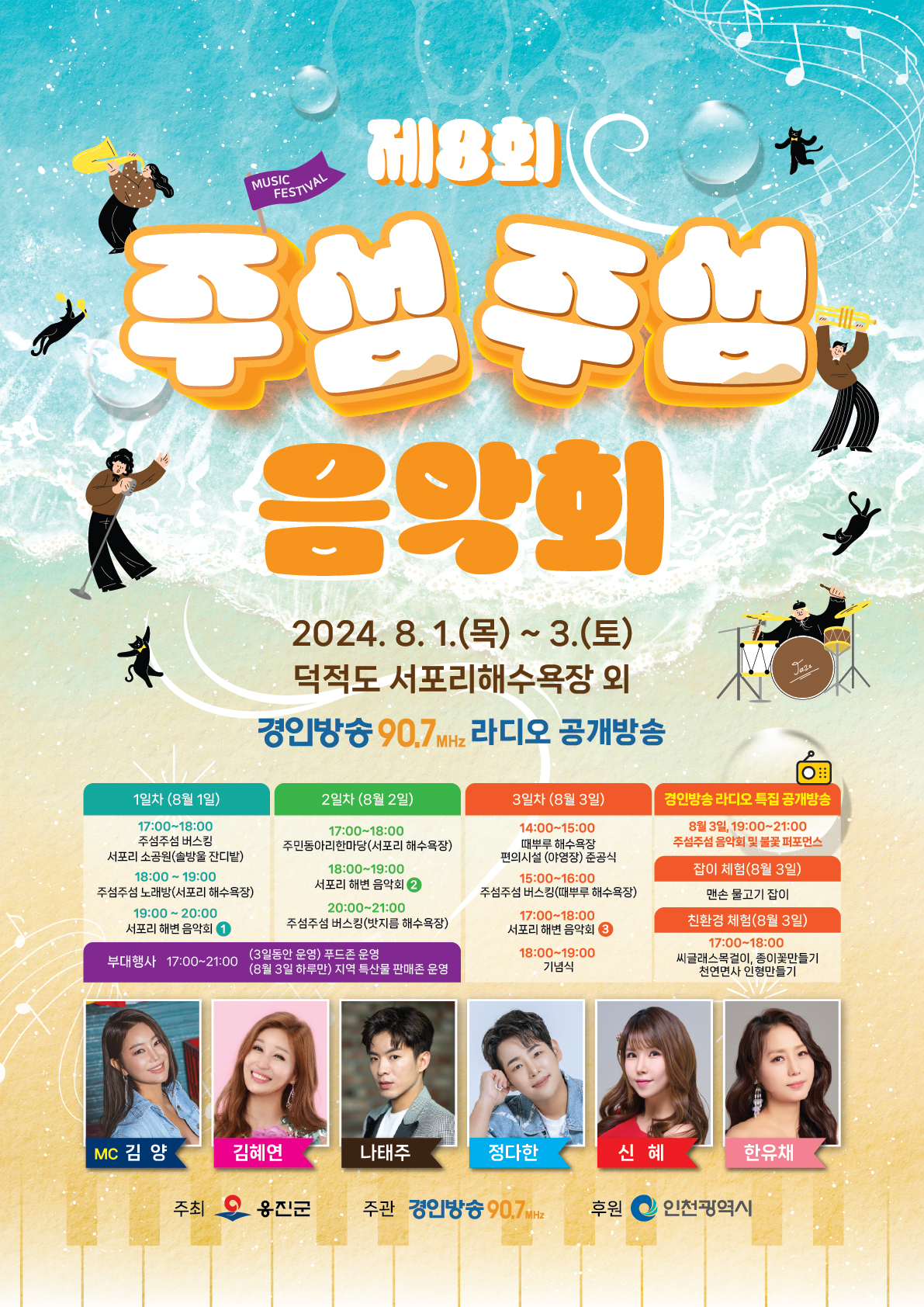 🏖️제8회 주섬주섬 음악회 - 덕적도 서포리 해수욕장