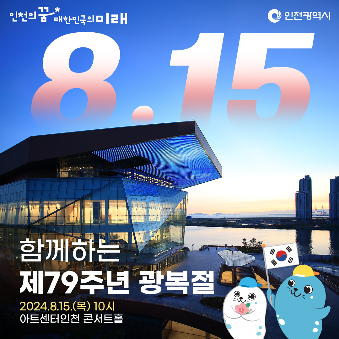 제79주년 광복절 기념행사 _ 아트센터인천 콘서트홀