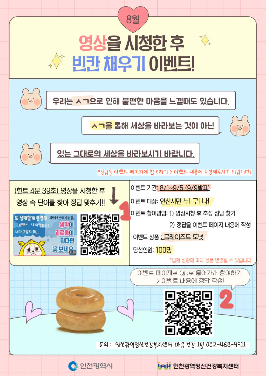 인천광역정신건강복지센터] 8월 이벤트 참여하고 도넛 받으세요~