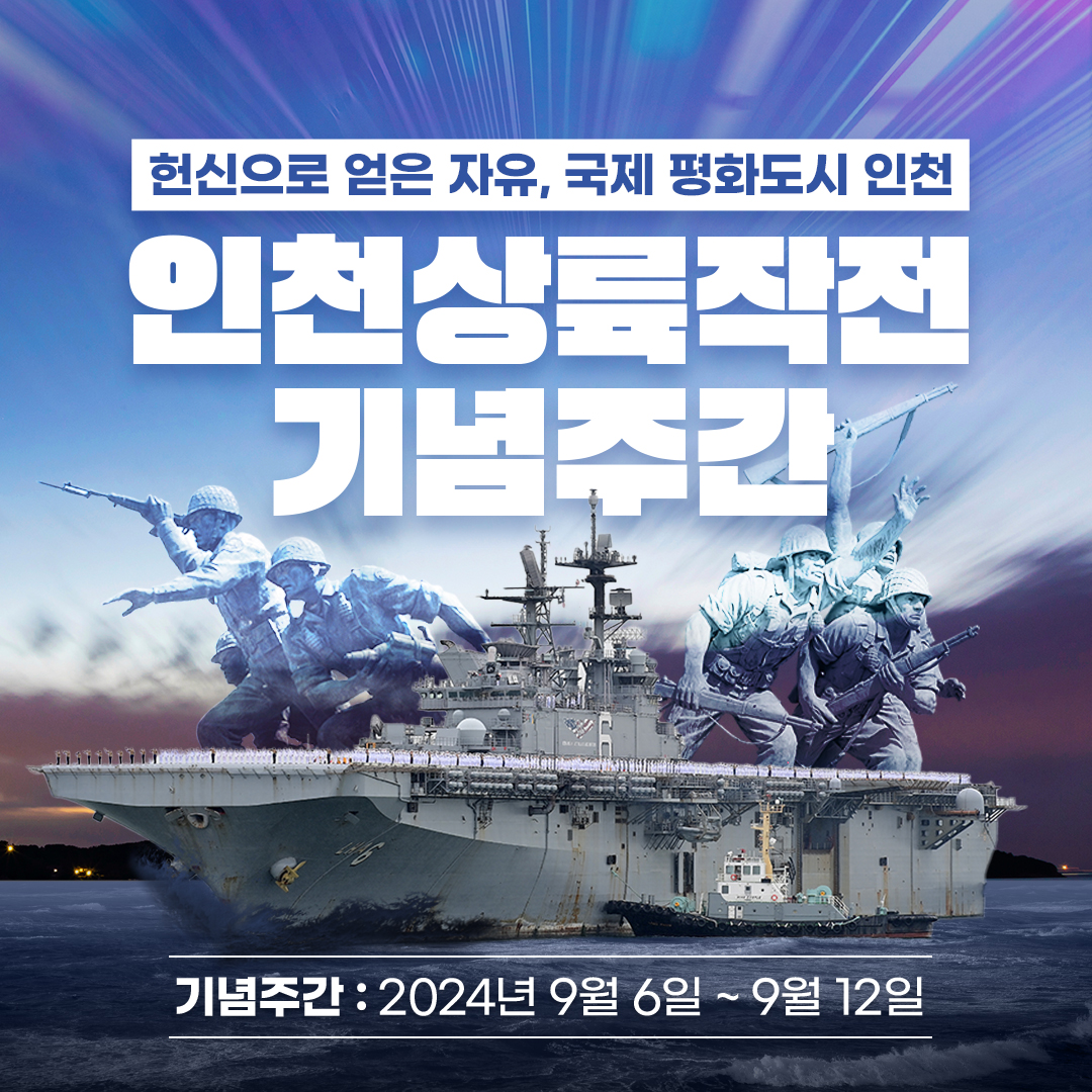 헌신으로 얻은 자유, 국제 평화도시 인천!🕊️ 제74회 인천상륙작전 기념주간 안내