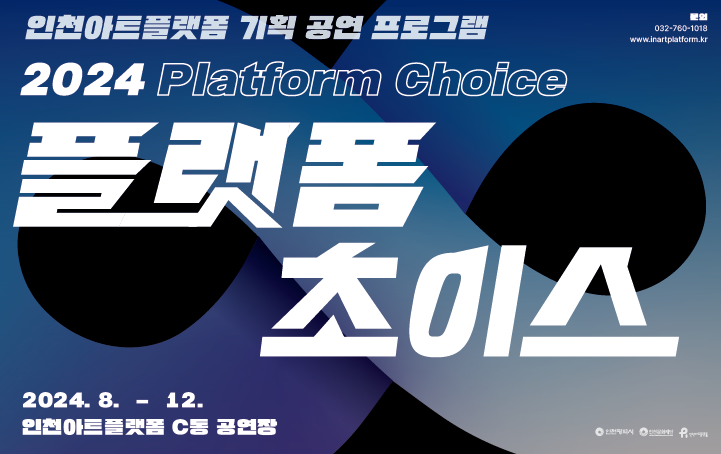 2024 인천아트플랫폼 기획공연 《플랫폼 초이스》 안내
