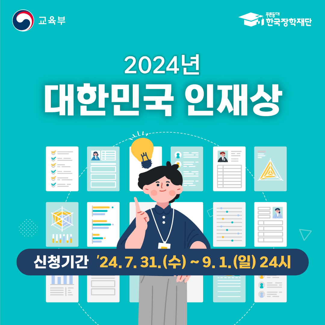 2024 대한민국인재상 카드뉴스-01_0.jpg