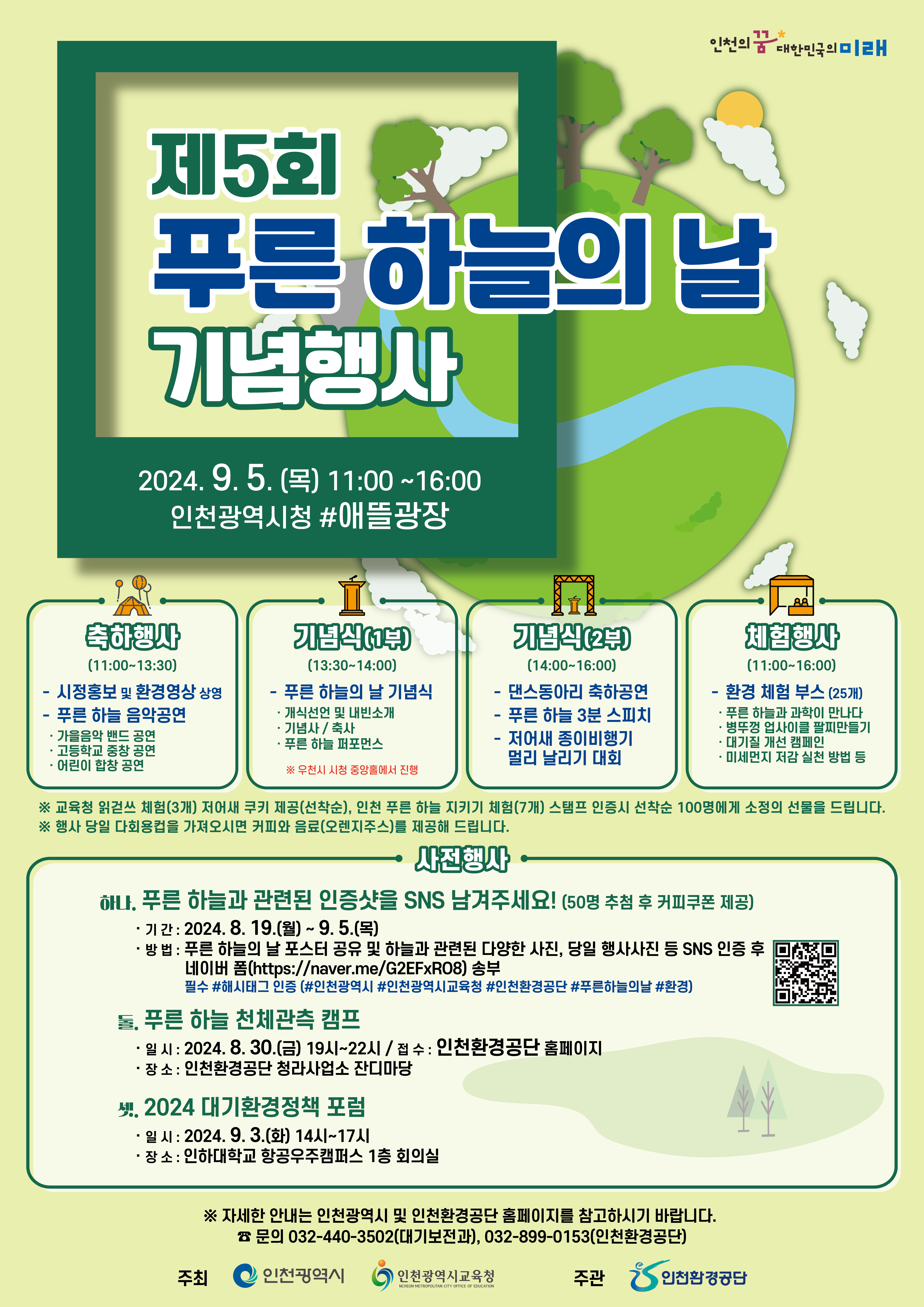 🌳제5회 '푸른 하늘의 날' 기념행사 개최 안내