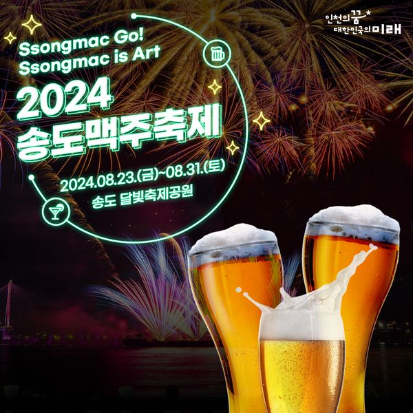 🍺2024 송도맥주축제 - 한 여름의 더위를 날려줄 축제가 왔다!