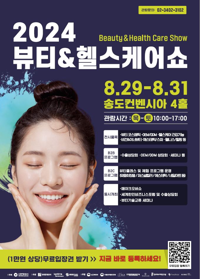 인천 대표 뷰티·헬스케어 전문 산업전시회 「2024 뷰티&헬스케어쇼」