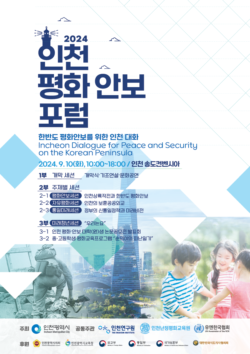 「2024 인천평화안보포럼(IPSF) 」 개최 안내