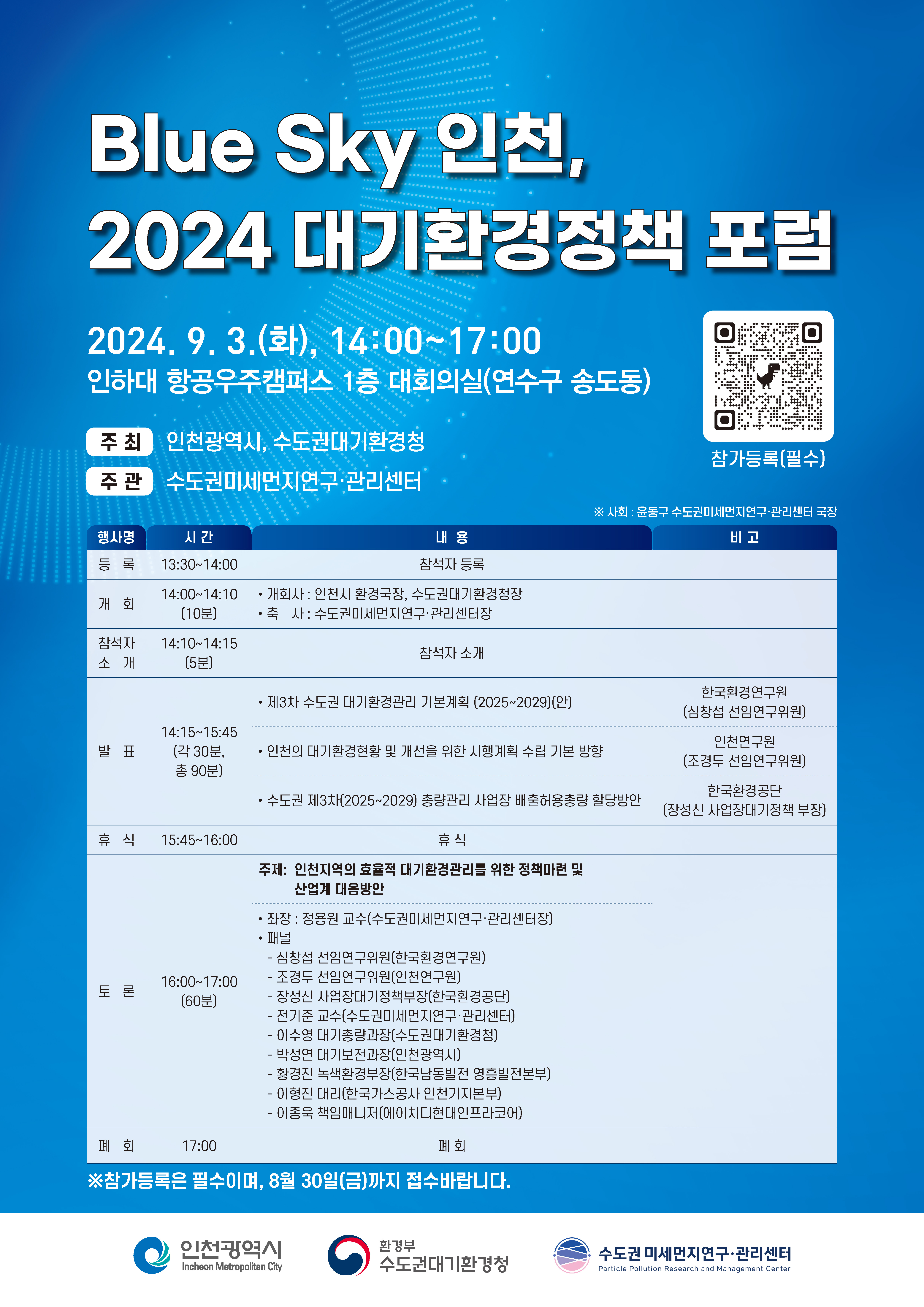 『Blue Sky 인천, 2024 대기환경정책 포럼』 안내