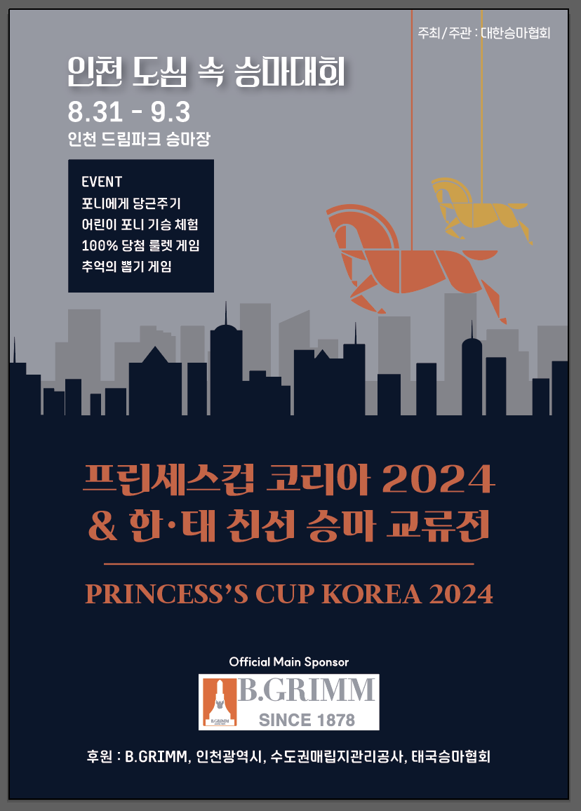 🐴인천 도심 속 승마대회-「2024 한·태 친선 승마교류전」 안내