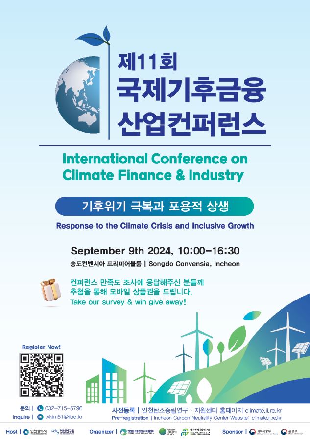 제11회 국제기후금융산업 컨퍼런스 개최
