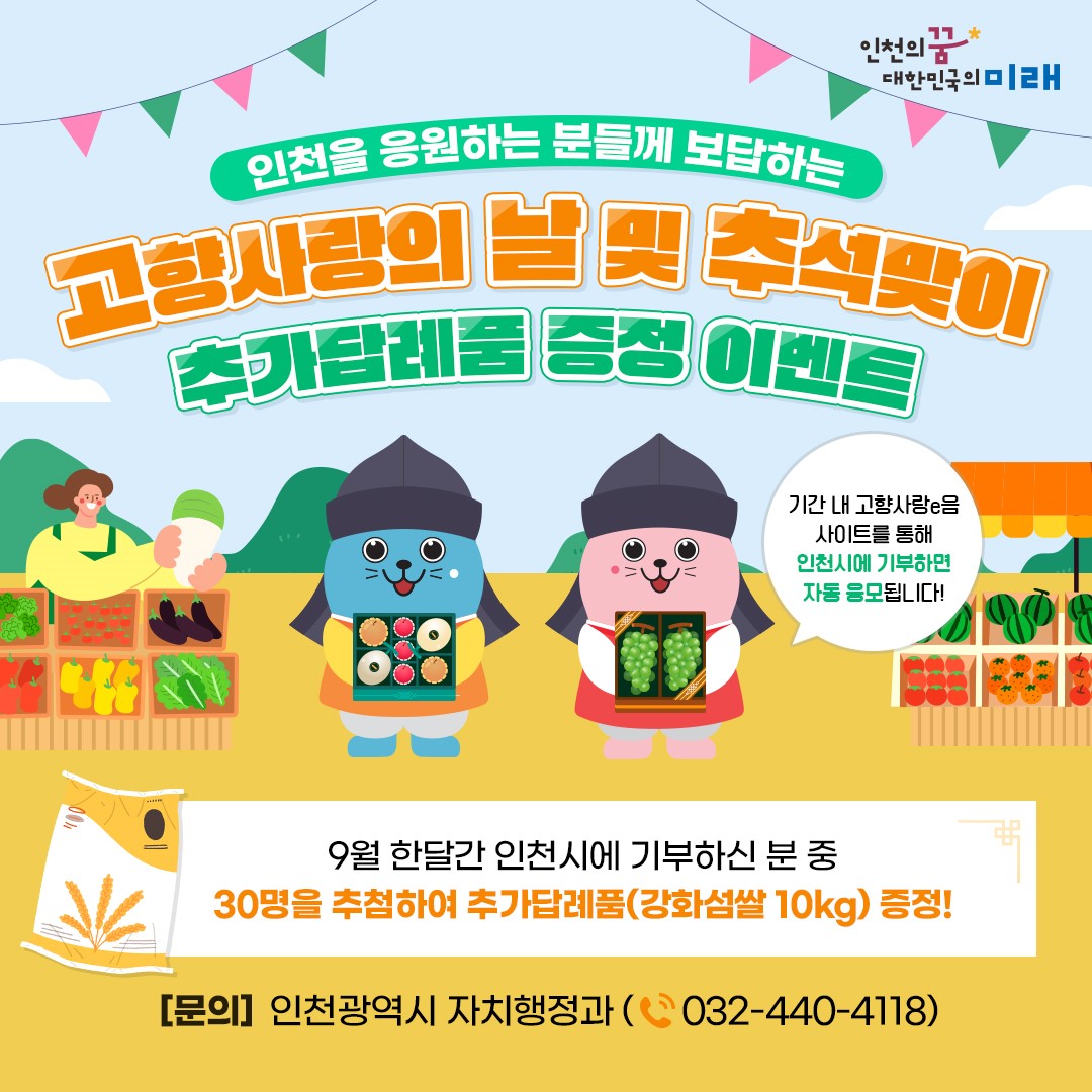고향사랑 기부하고 강화섬쌀 받자! 인천시 「고향사랑의 날 및 추석맞이 이벤트」