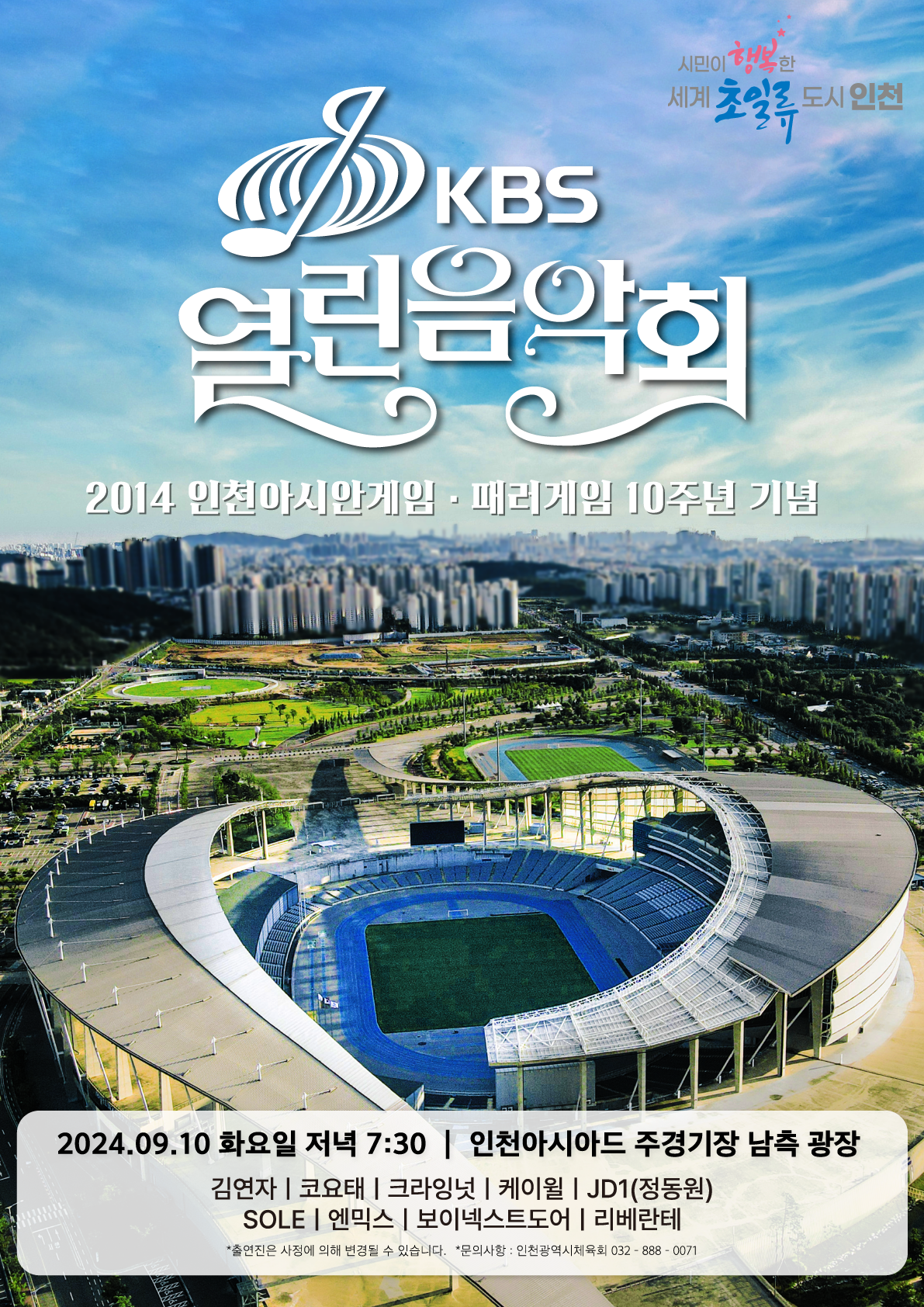「2014인천아시안게임·패러게임 10주년 기념 KBS 열린음악회」