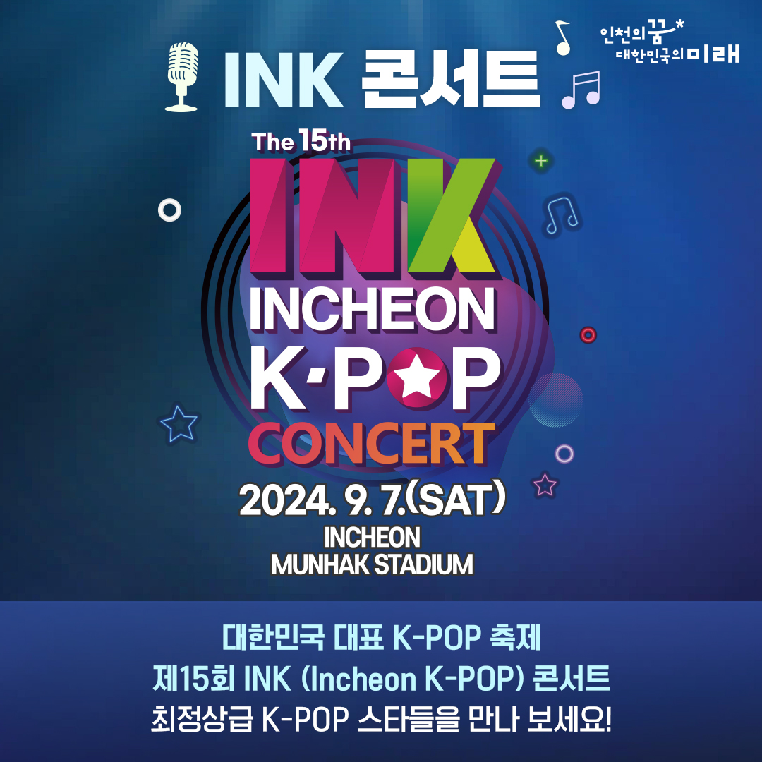 🎤대한민국 대표 K-POP 축제 - 제15회 INK 콘서트