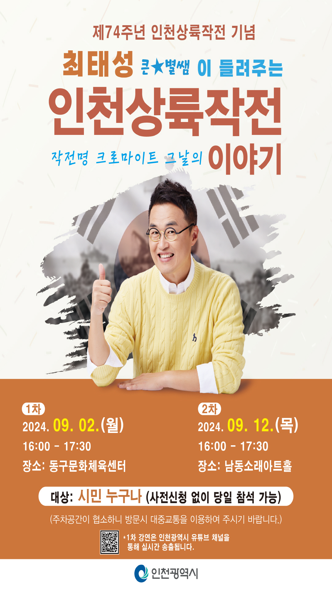 제74주년 인천상륙작전 기념 최태성(큰⭐별쌤) 강연