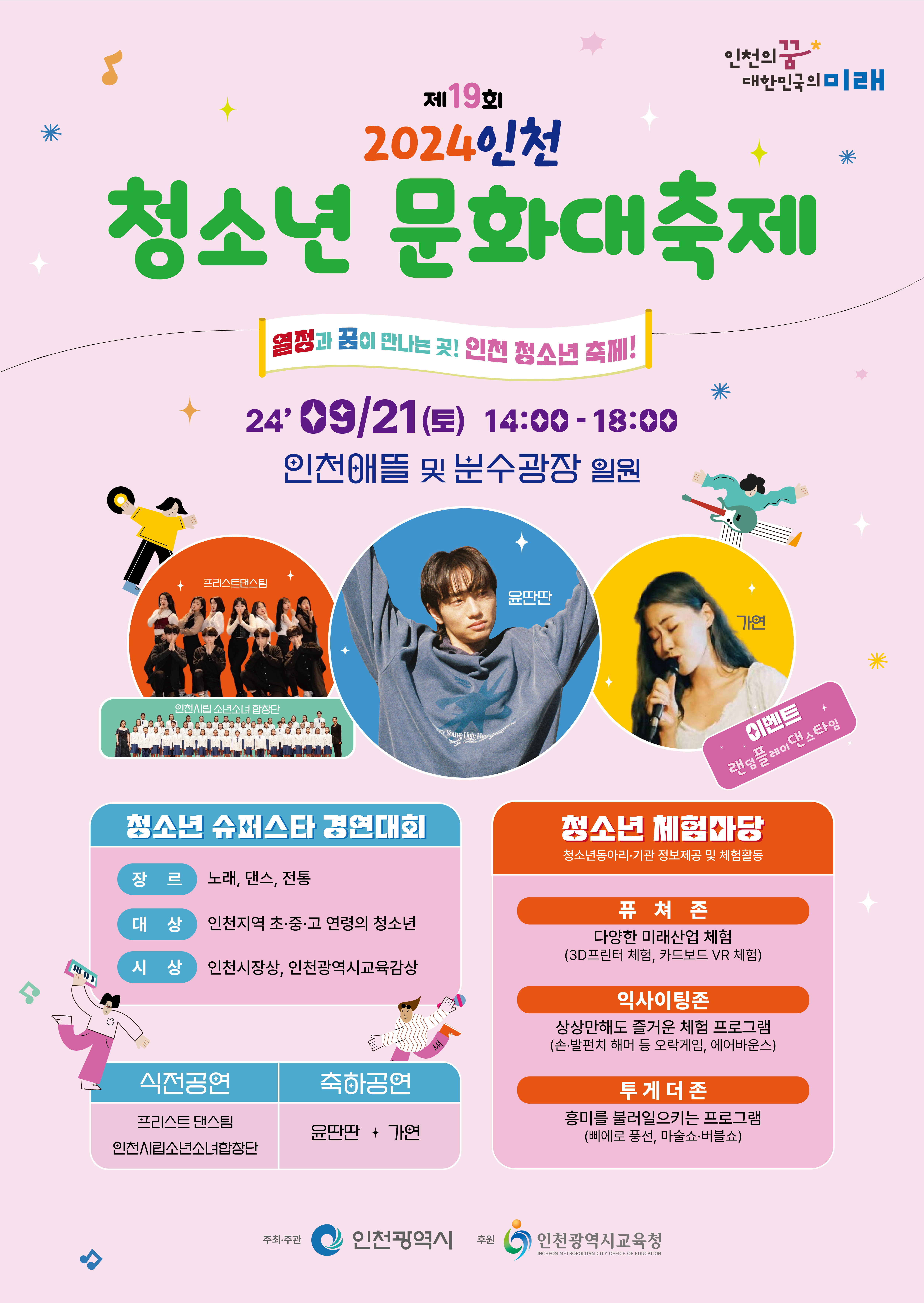 제19회 인천청소년문화대축제 개최