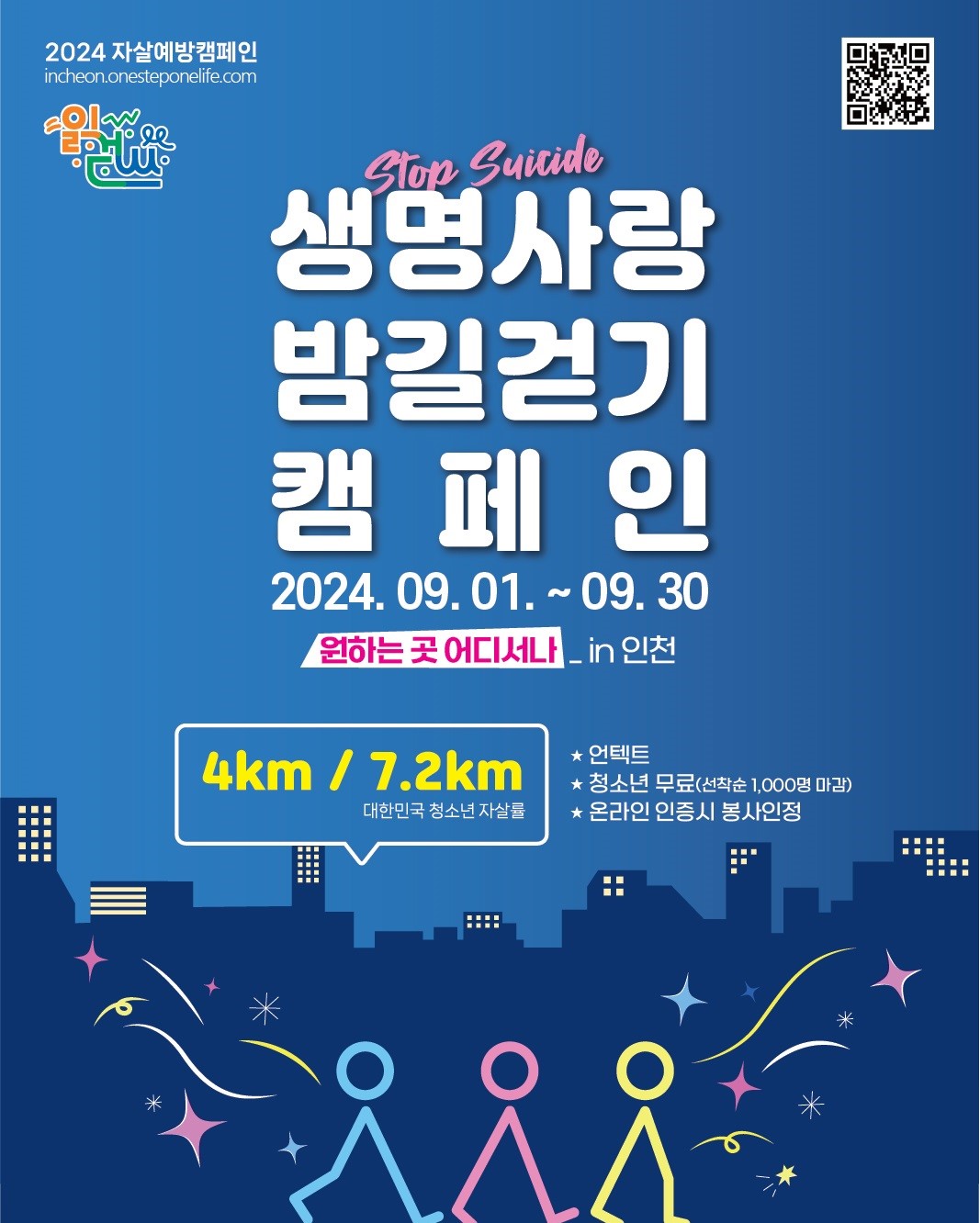 2024년 생명사랑 밤길걷기 캠페인 안내
