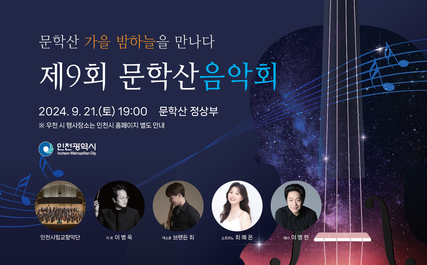 제9회 문학산 음악회 개최