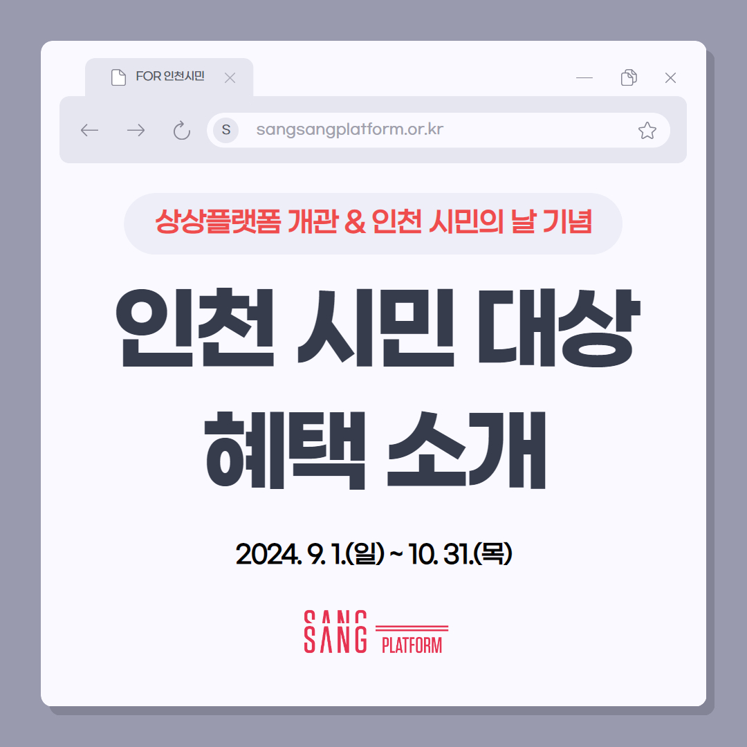 상상플랫폼 개관&인천 시민의 날 기념 시민혜택 안내