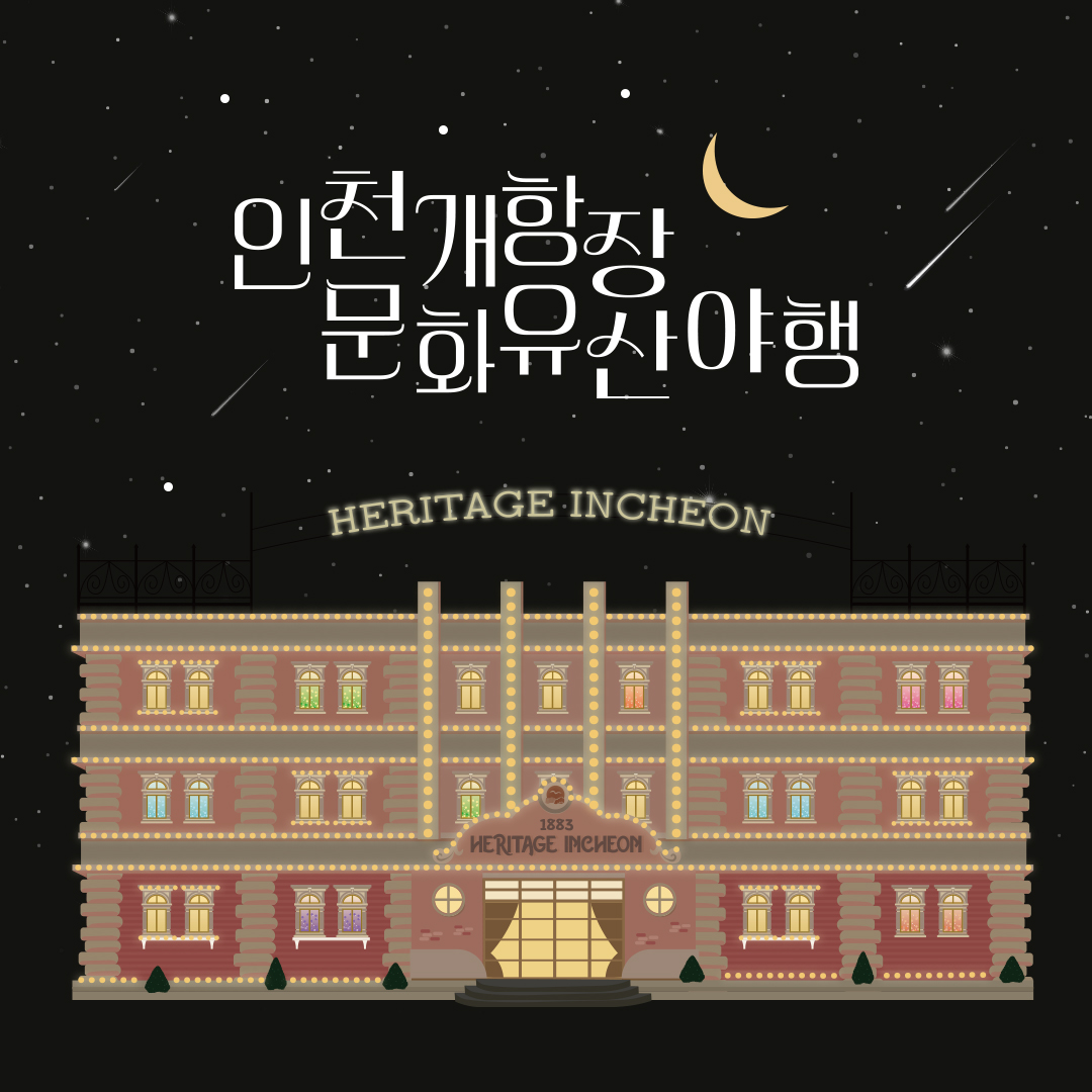 2024 개항장의 문을 열다