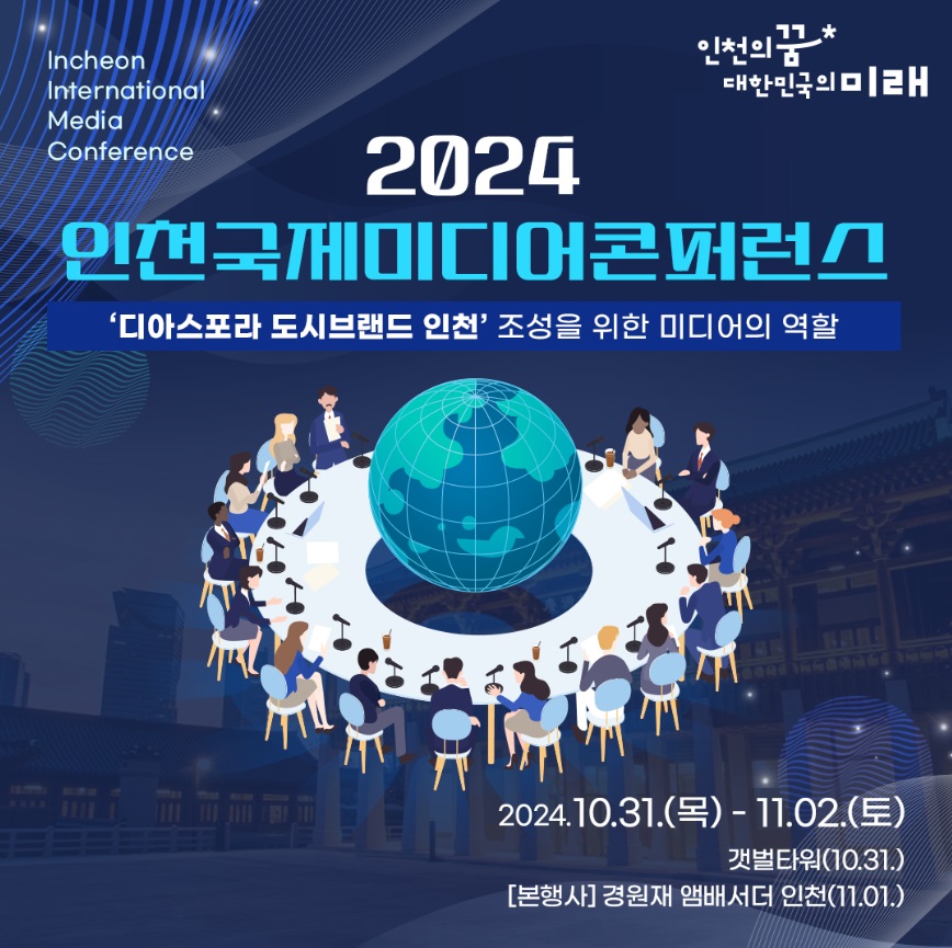 2024 인천국제미디어콘퍼런스