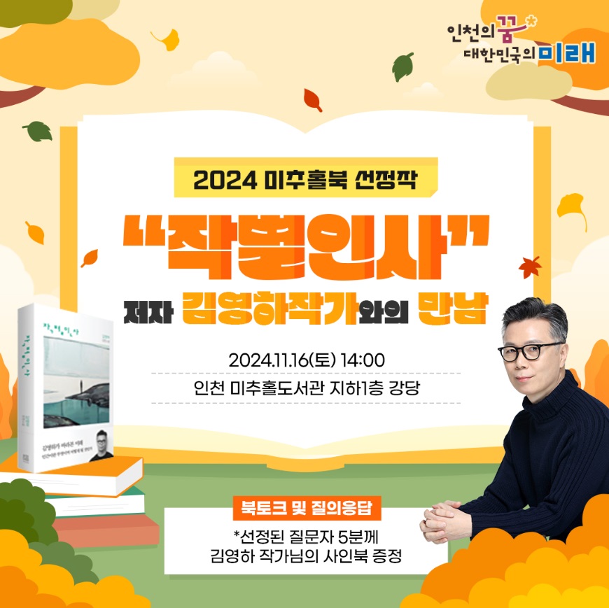 2024 미추홀북 선정작 "작별인사" 의 저자 김영하 작가님을 인천에서 만나요