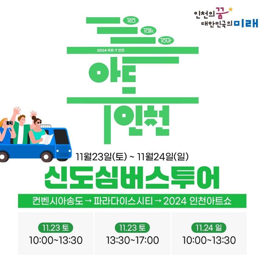아티인천 신도심버스투어