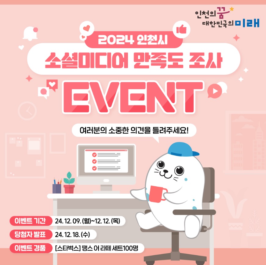 인천시 SNS 만족도조사 이벤트