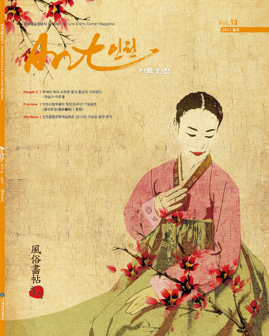 아트인천 2011년 봄호
