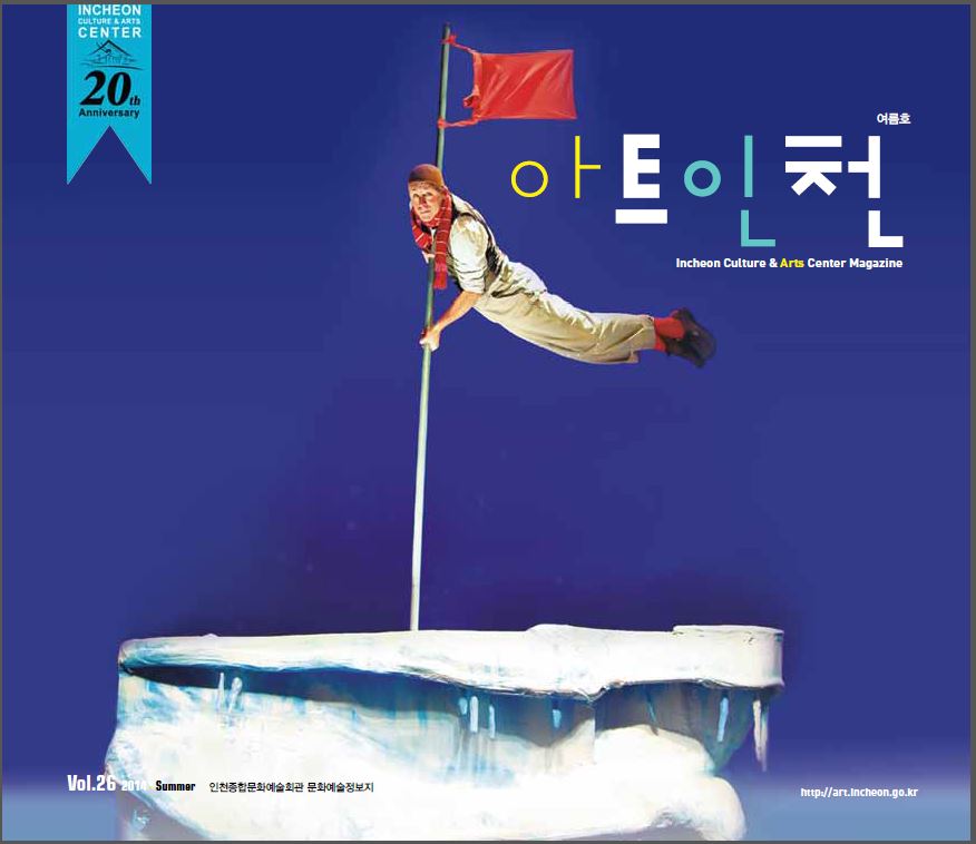 아트인천 2014년 여름호