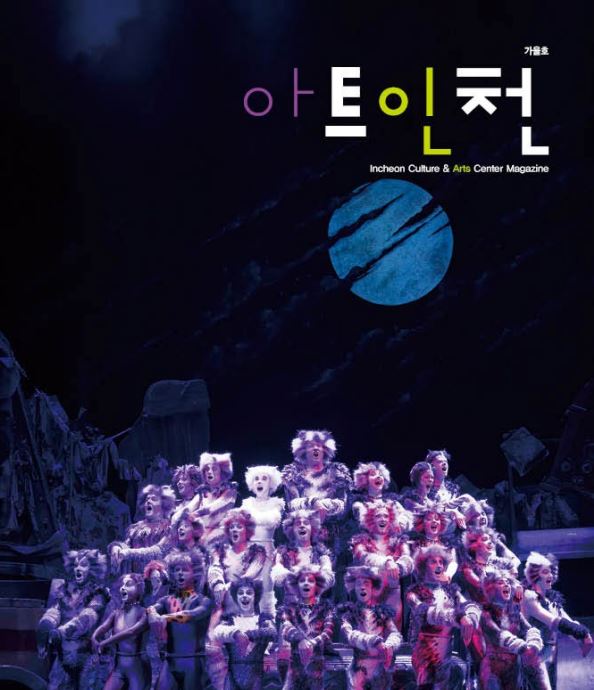아트인천 2017년 가을호