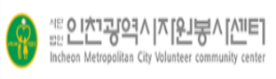 인천광역시자원봉사센터