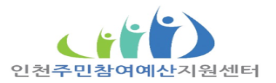 인천주민참여예산지원센터