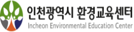 인천광역시 환경교육센터